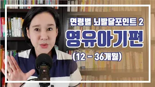 [뇌발달포인트2]영유아기편.애착형성,변연계,언어발달,신체발달,영유아기 뇌발달,소근육 발달,대근육 발달,스마트폰,동요,동화,통합놀이 베이비붐,엄마의 뇌공부