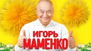 ИГОРЬ МАМЕНКО ✨РЕЦЕПТ САМОГОНА ✨