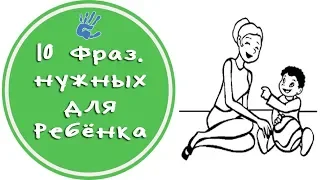 10 ФРАЗ💬, которые НУЖНО Говорить📣 Ребенку👶 каждый день