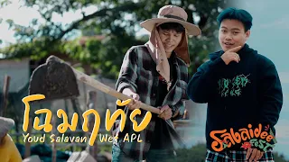 โฉมฤทัย (ໂສມລຶໄທ) - หยุด สาละวัน ft.Wef Apl 【Official MV】| Youd Salavan