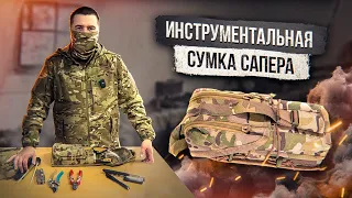 Инструментальная сумка сапера