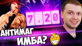 ПАПИЧ: ОБЗОР НОВОГО ПАТЧА 7.20! АНТИМАГ ИМБА? 🙃 Дота 2