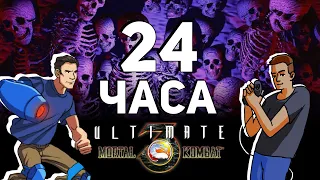 24 часа играем в Ultimate Mortal Kombat 3! Часть 1. Sega Стрим-марафон