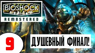 BIOSHOCK REMASTERED [2K60] 🔥 9 серия 🔥 ФИНАЛ БОЛЬШОГО ПАПОЧКИ!