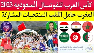 كأس العرب لكرة القدم داخل القاعة "الفوتسال" 2023..المنتخبات المشاركة..منافسه بين المغرب ومصر والعراق