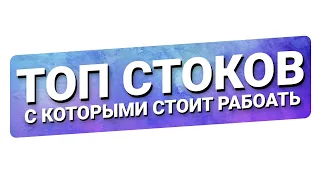 Топ стоков с которыми стоит работать