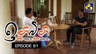 IGI BIGI Episode 81 || ඉඟිබිඟි || 13th March 2021