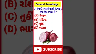 gujarati gk |gk in gujarati #generalknowledge #shorts #short #youtubeshorts