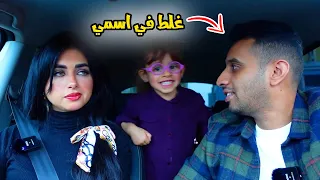 غلطت في اسم زوجتي جبت العيد | لايفوتكم ردة فعلها 😮