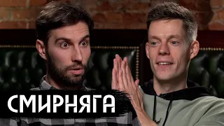 Смирняга – как пересобрать карьеру в юморе (Eng subs)