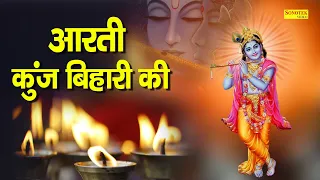 Aarti Kunj Bihari Ki | आरती कुंजबिहारी की | Vandana Vajpai | Krishan Aarti |  Latest Krishan Aarti