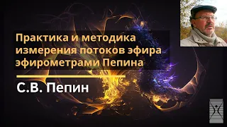 Практика и методика измерения потоков эфира эфирометрами Пепина / Пепин Сергей Вадимович