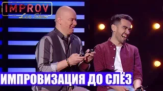 РЖАКА! Как Порвать Комика СМЕШНО ДО СЛЕЗ - Импровизация 2019 ЛУЧШЕЕ!