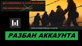 АДМИНЫ РАЗБАНИЛИ АККАУНТЫ WARFACE 2018 БЕССРОЧНЫЙ БАН СНЯТ