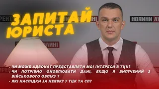 Оновлення даних у ТЦК, неявка за повісткою, адвокатський супровід у військкоматі | ЗАПИТАЙ У ЮРИСТА