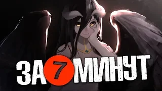 Смотрим Overlord за 7 минут от Себастьян