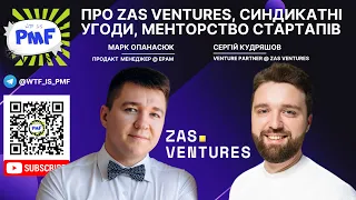 PMF - Сергій Кудряшов (ZAS Ventures) про інвестиції в стартапи, синдикатні угоди та менторство.
