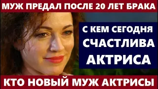 ИЗВЕСТНЫЙ МУЖ ЕЁ ПРЕДАЛ ПОСЛЕ 20 ЛЕТ БРАКА! НЕ УПАДИТЕ! Кто новый муж актрисы Алёны Хмельницкой...