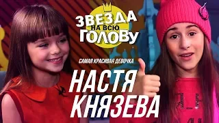 НАСТЯ КНЯЗЕВА Самая красивая девочка / Звезда на всю голову