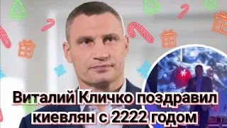 Виталий Кличко поздравил жителей столицы с Новым Годом 2222 | Кличко поздравил с 2220 годом | Киев