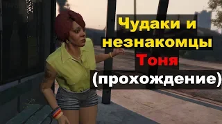 GTA5: Чудаки и незнакомцы - Тоня (прохождение)