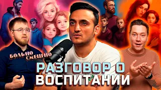 РАЗГОВОР О ВОСПИТАНИИ ДЕТЕЙ | Самвел Гиновян. Подкаст о психологии Больно Смешно