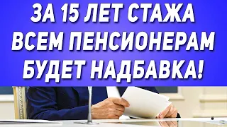 За 15 лет стажа всем Пенсионерам будет надбавка!