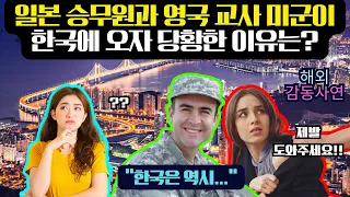 이태리 배구팀과 일본 승무원 네덜란드 혼혈소녀와 미군이 한국에 오자 당황한 이유는? (해외사연모음전)