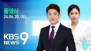 [풀영상] 뉴스9 : “윤 대통령-이재명 회동 의제·형식 미정” - 2024년 4월 20일(토) / KBS