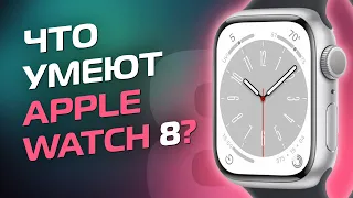 Apple Watch 8 - Обзор / Что умеют и что нового?