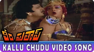 Kallu Chudu Video Song || Veera Pratap Movie || Mohan Babu, Madhavi