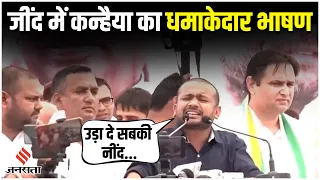 Kanhaiya Kumar Jind Speech: कन्हैया कुमार का धमाकेदार भाषण, BJP और PM Modi पर जमकर भड़के!