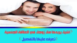 10 أشياء يريدها منك زوجك في العلاقة الجنسية ( تعرف عليها بالتفصيل )