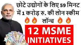 12 MSME Initiatives by PM Modi छोटे उद्योगों के लिए 59 मिनट में 1 करोड़ रु. की लोन स्कीम लॉन्‍च
