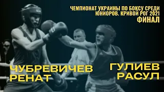 Чемпионат Украины по боксу среди юниоров. Чубревичев Ренат – Гулиев Расул. Финал. Кривой Рог 2021