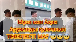 Мұса мен Ақан Аружанды қызғанып ТӨБЕЛЕСТІ ма? 😨😨😨