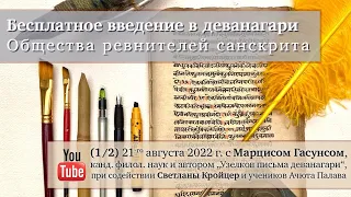 КАЛЛИГРАФИЯ САНСКРИТА / Бесплатное введение в деванагари (1/2) с к.ф.н. М. Гасунсом и С. Кройцер