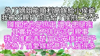 為了嫡姐能順利高嫁給小侯爺，我被父親打包許給了侯府二公子，據聞他也是庶出，還身患腿疾，其實我並不排斥這門親事，我比誰都清楚，富足安穩地日子，比為了情愛嫁給意中人強得多【幸福人生】