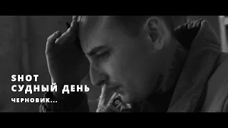 SHOT | Судный День (Черновик) 2014