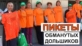 Пикеты, Правительство Москвы Каждый Вторник | Обманутые Дольщики ЖК Царицыно