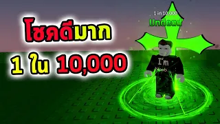 ผมโชคดีมาก Roblox Sol's RNG