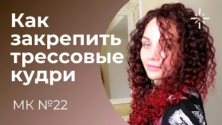 МК №22 Как закрепить трессовые кудри