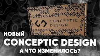 Conceptic Design - что изменилось? + Розыгрыш