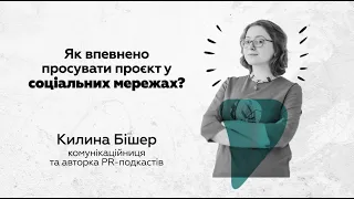 Як впевнено просувати проєкт у соціальних мережах?