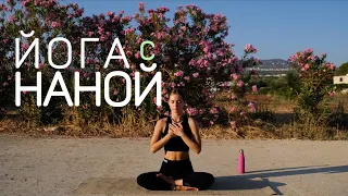 Хатха-йога | йога с Наной | вечерний комплекс на 45 минут
