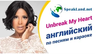 Английский по песням&караоке Toni Braxton "Un Break My Heart"