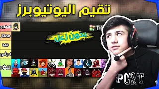 تقييم اليوتيوبرز العرب في لعبة فري فاير 🔥 بدون زعل 🙏