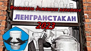 Фестиваль домашних напитков ЛенГранСтакан 4  (2023)