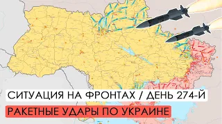 Война. 274-й день. Ситуация на фронтах. Ракетные обстрелы Украины.