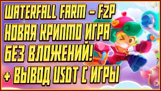 WaterFall Farm - Новая Крипто Игра без Вложений! | Крипто Игра Без Вложений на Телефон | Вывожу USDT